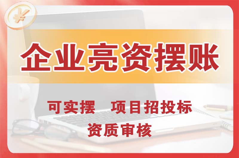 合作企业亮资摆账