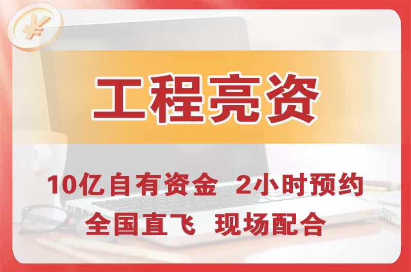 合作工程亮资摆账