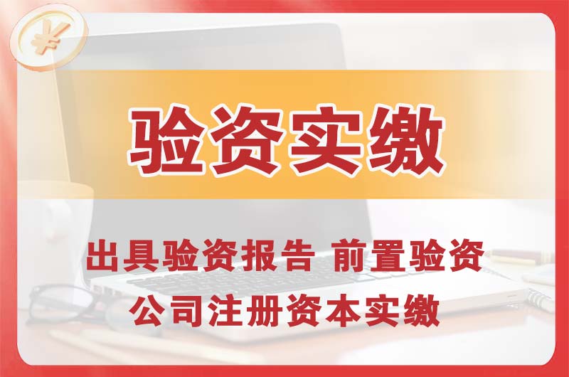 合作企业增资验资